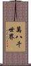 萬八千世界 Scroll