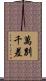 萬別千差 Scroll