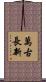 萬古長新 Scroll