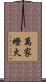 萬家燈火 Scroll