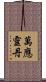 萬應靈丹 Scroll