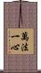 萬法一心 Scroll