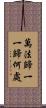 萬法歸一一歸何處 Scroll