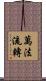萬法流轉 Scroll