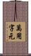萬用字元 Scroll