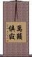 萬籟俱寂 Scroll