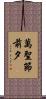 萬聖節前夕 Scroll