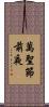 萬聖節前夜 Scroll