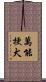 萬能梗犬 Scroll