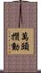 萬頭攢動 Scroll