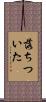 落ちついた Scroll