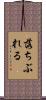 落ちぶれる Scroll