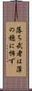 落ち武者は薄の穂に怖ず Scroll