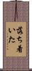落ち着いた Scroll