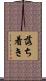落ち着き Scroll