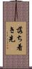 落ち着き先 Scroll