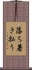 落ち着き払う Scroll