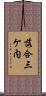 落合三ケ内 Scroll