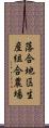 落合地区生産組合農場 Scroll