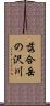 落合岳の沢川 Scroll