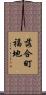 落合町福地 Scroll