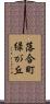 落合町緑が丘 Scroll