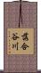 落合谷川 Scroll