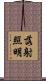 落射照明 Scroll