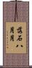 落石八月月 Scroll