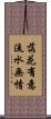 落花有意，流水無情 Scroll