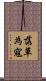 落草為寇 Scroll