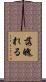 落魄れる Scroll