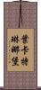 葉卡特琳娜堡 Scroll