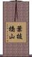葉抜橋山 Scroll