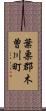 葉栗郡木曽川町 Scroll