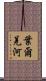 葉爾羌河 Scroll
