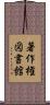 著作権図書館 Scroll
