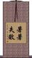 著著失敗 Scroll