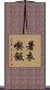 著衣喫飯 Scroll