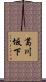 葛川坂下 Scroll