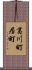 葛川町居町 Scroll