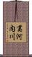 葛河内川 Scroll