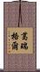 葛瑞格爾 Scroll