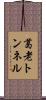 葛老トンネル Scroll