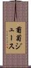 葡萄ジュース Scroll