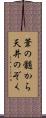 葦の髄から天井のぞく Scroll