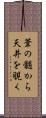 葦の髄から天井を覗く Scroll