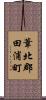 葦北郡田浦町 Scroll