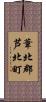 葦北郡芦北町 Scroll