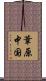 葦原中国 Scroll